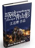 照破青山影by江道卿 大致讲什么内容