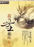我当方士那些年番外