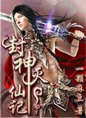 封神灭仙记txt
