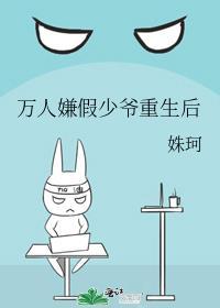 万人嫌假少爷重生后摆烂了