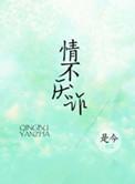 情不厌诈短剧李若琪和谢予望讲什么