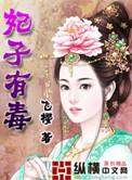 妃子有毒免费阅读