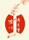 陛下请自重类似