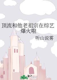 顶流和他老祖宗在综艺爆火啦_听山说