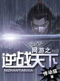 网游之逆天狂战
