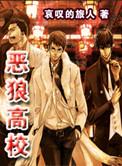 恶校高校