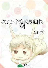 攻了那个炮灰男配笔趣阁