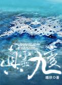 真灵九变TXT全集