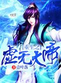 虚无大帝
