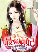 重生最强嫡女无弹窗