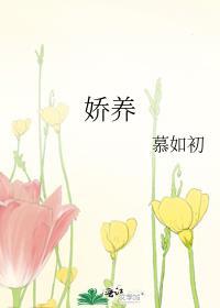 娇养了个疯批美人双女主漫画免费阅读