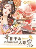 宰相千金太难宠免费阅读