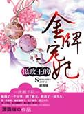 摄政王的金牌鬼妃免费阅读