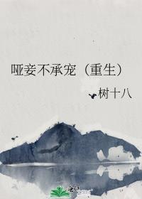 哑妾不承宠(重生)免费阅读