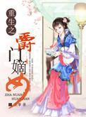 重生之候门嫡妃全文免费阅读