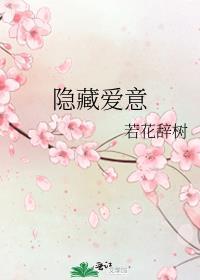 隐藏爱意若花辞树txt