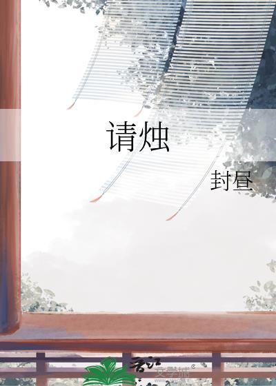 请烛台要看日子吗?