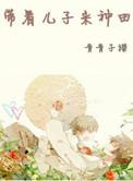 带着儿子来种田晋江