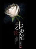 步步沦陷在她的柔情里