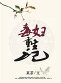 毒妇重生记 作者某茶