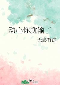 动心你就输了晋江