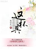 穿成端妃这杯具 笔趣阁