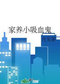 家养小吸血鬼在线阅读