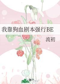 我靠狗血剧本强行Be