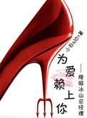为爱赖上你全文免费阅读