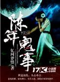 陈年鬼事主要讲了什么