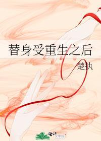 替身受重生之后讲了什么故事