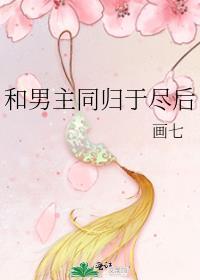 男主和敌人同归于尽