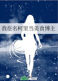 我在名侦探世界里当酱油