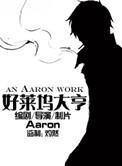 好莱坞大亨aaron