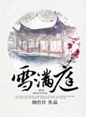 雪满庭讲的什么好看吗
