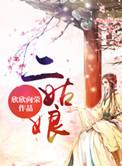 二姑娘啥意思