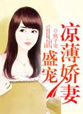 盛宠凉薄爱妻全文免费阅读