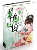 翠色田园之第一农家女txt