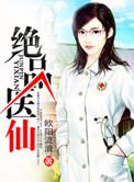 绝品医仙笔趣阁全文阅读