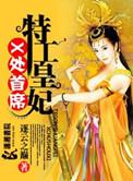 x首席特工皇妃免费阅读
