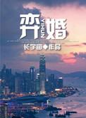 弈婚长宇宙免费观看
