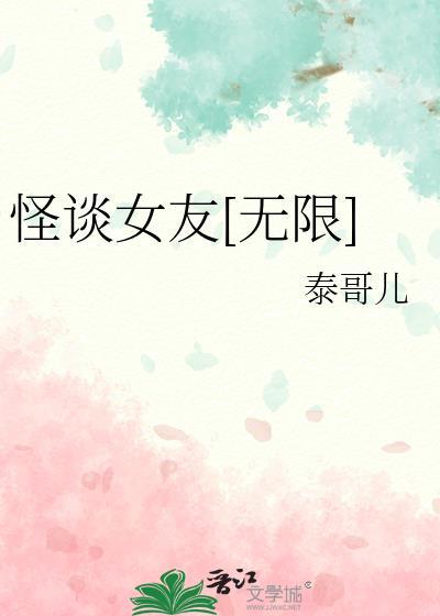 怪谈女友[无限