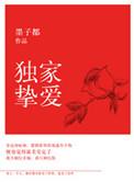 独家挚爱树犹如此