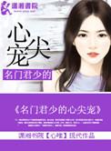 名门君少的心尖宠心唯