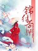 芳华锦绣和锦绣芳华有什么区别