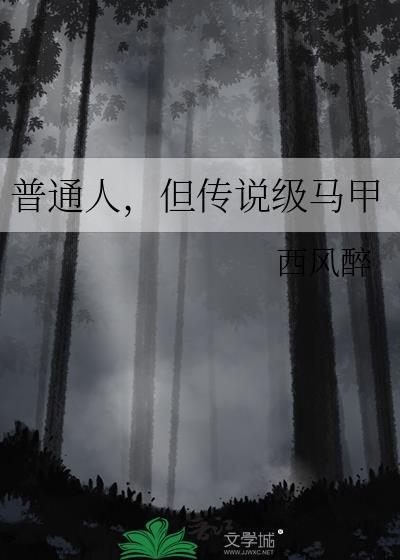 普通人但传说级马甲苏唐by西风醉