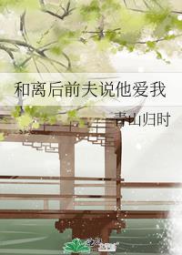 离婚后前夫总想和我复婚