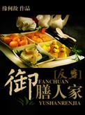 御膳人家 剧透