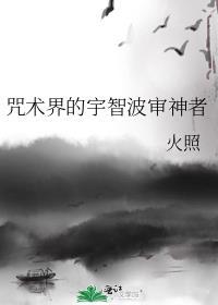 咒术界的宇智波审神者是谁