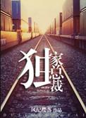 重生之独家总裁风纪樱落免费阅读